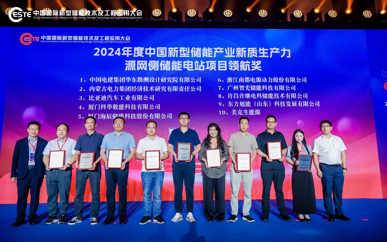 实至名归！华东勘测设计研究院获2024年度中国新型储能产业新质生产力源网侧储能电站项目领航奖