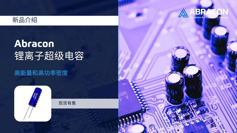 Abracon锂离子超级电容