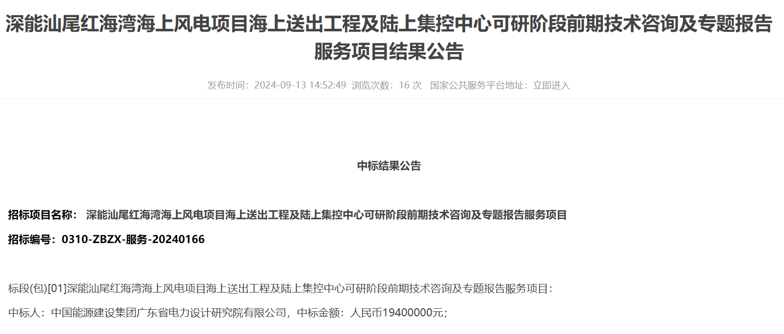 中国能建广东院中标海上风电相关项目