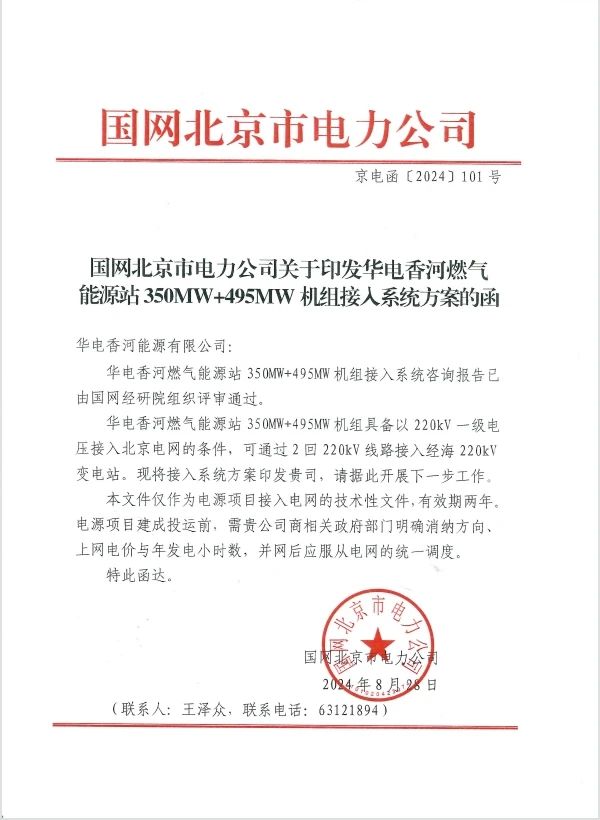 华电香河燃机能源站项目取得电网接入批复
