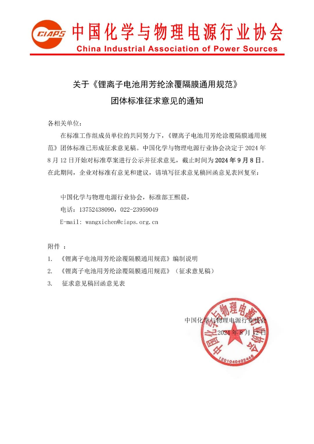 关于《锂离子电池用芳纶涂覆隔膜通用规范》团体标准征求意见的通知