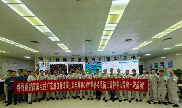 国家电投湛江徐闻海上风电场300MW增容项目陆上集控中心受电一次成功！