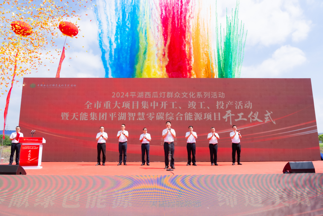 一期240MWh！天能平湖智慧零碳综合能源项目开工