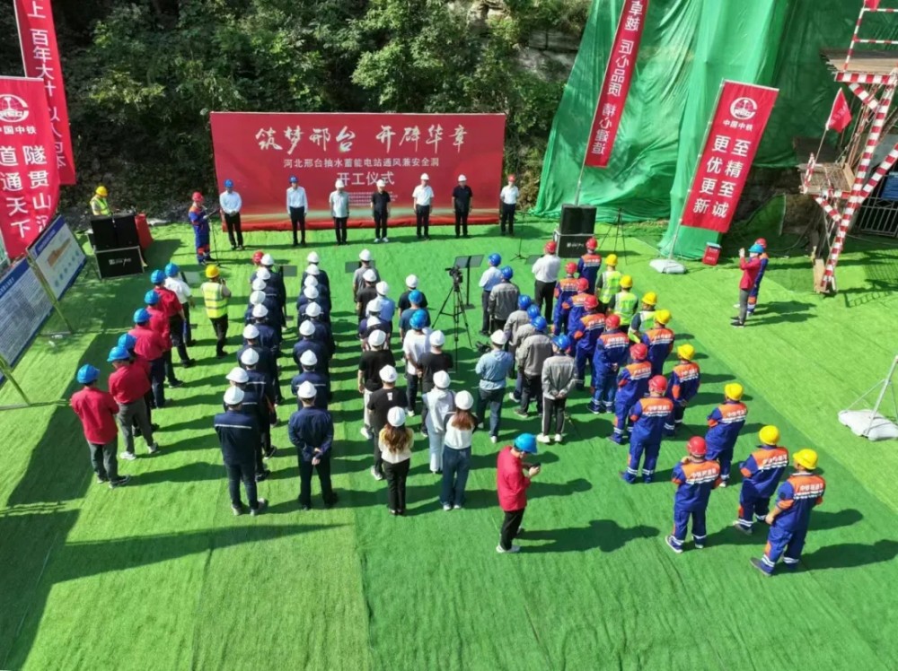 河北邢台抽水蓄能电站通风兼安全洞施工项目举行开工仪式
