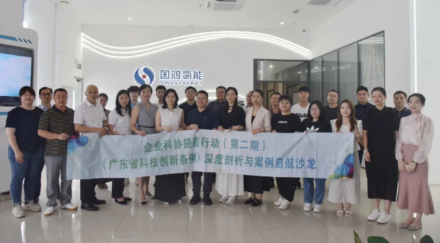 《广东省科技创新条例》实施在即！国鸿氢能广州基地成功举办科技创新沙龙交流会