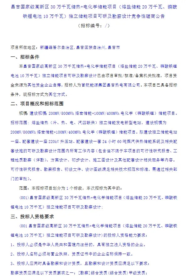 含200MW/800MWh熔盐储能！首航昌吉热电30万千瓦储热+独立储能项目可研及勘察设计招标