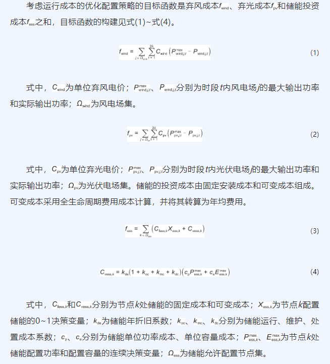 考虑风光消纳的储能系统容量优化配置及运行策略研究