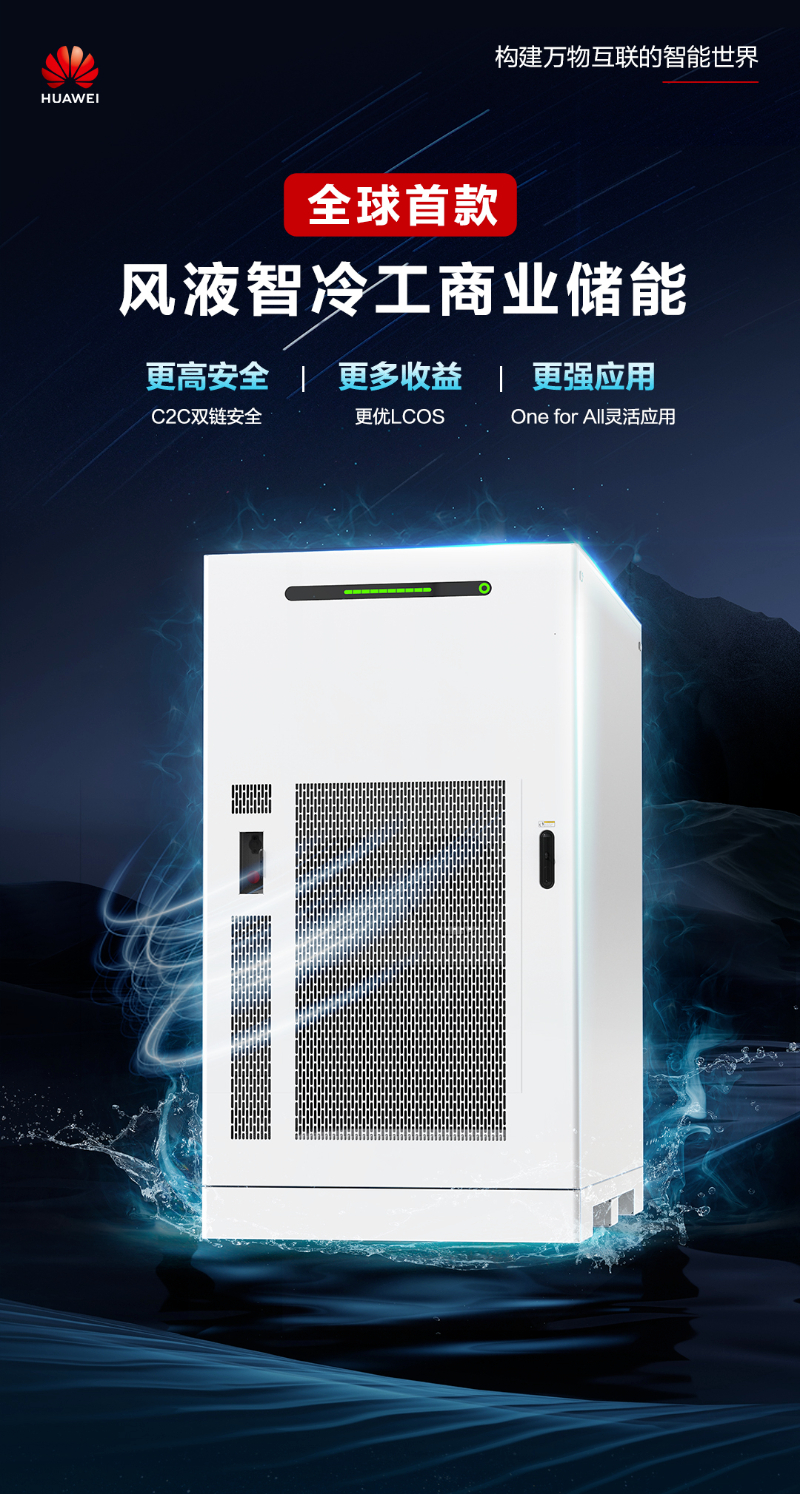 华为全球首款风液智冷工商业储能助力千行百业低碳转型