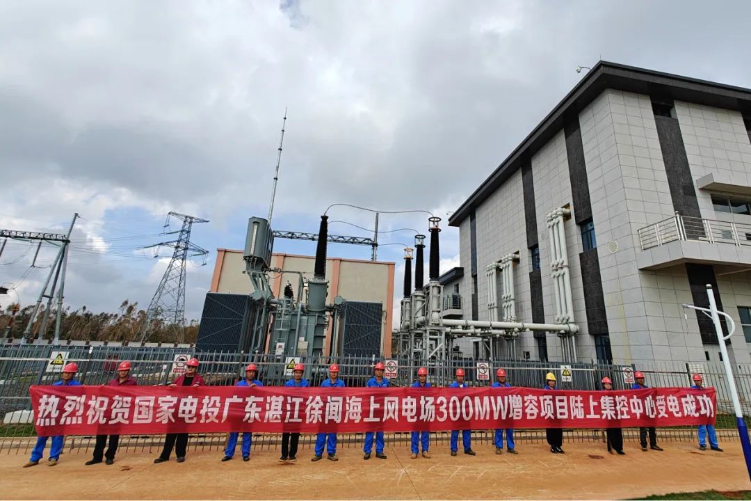 广东湛江徐闻海上风电场300兆瓦增容项目陆上集控中心受电一次成功