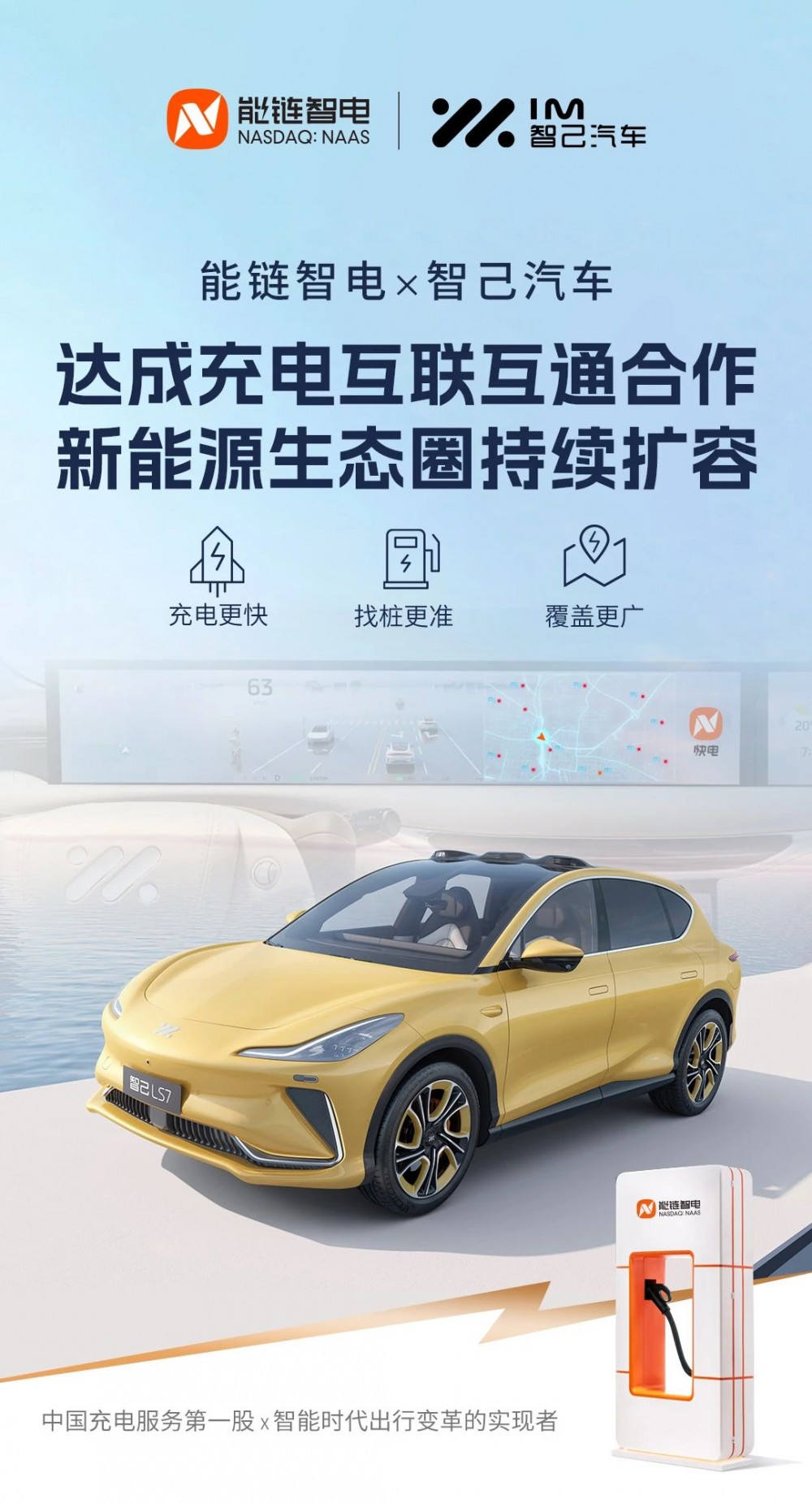 能链智电与智己汽车达成充电互联互通合作，新能源生态圈持续扩容