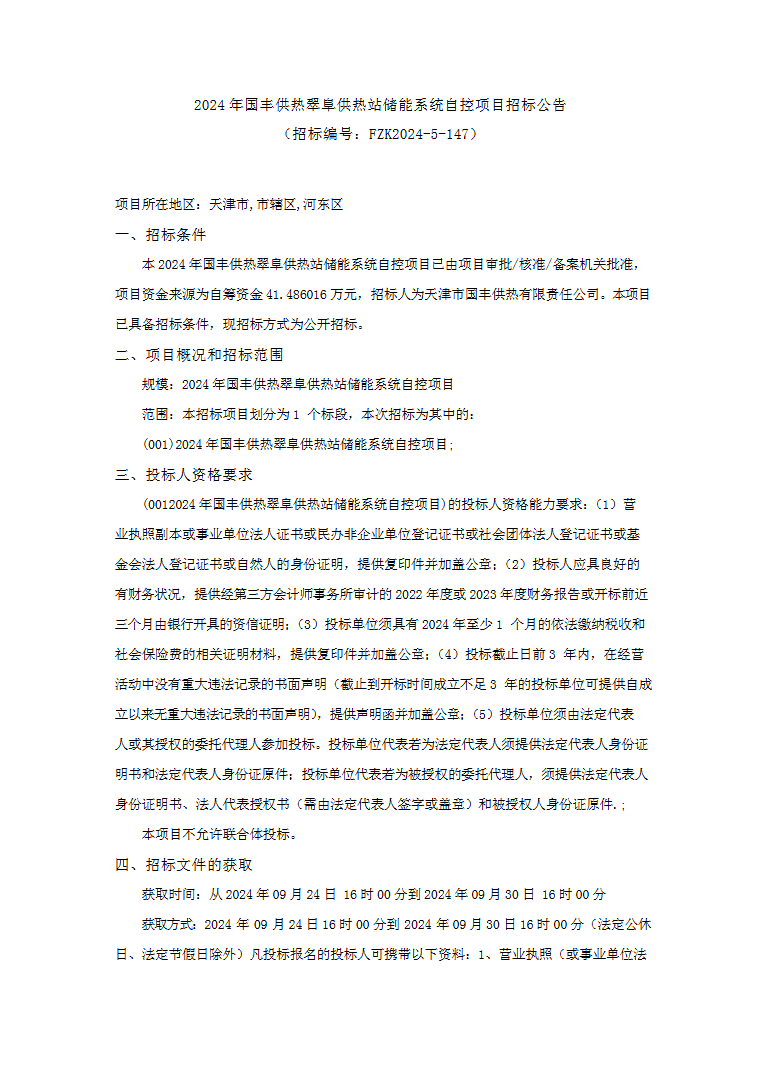 2024年国丰供热翠阜供热站储能系统自控项目招标公告