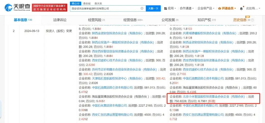 北京小米智造股权投资基金成为西安领充新能源新增股东