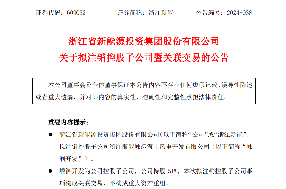 浙江新能拟注销一家海上风电开发公司
