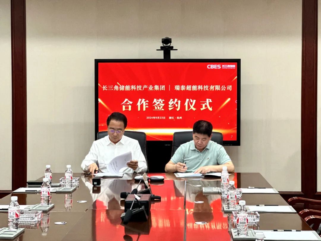 长三角储能集团与瑞泰超能科技签署3GWh储能电芯领域采购合作协议