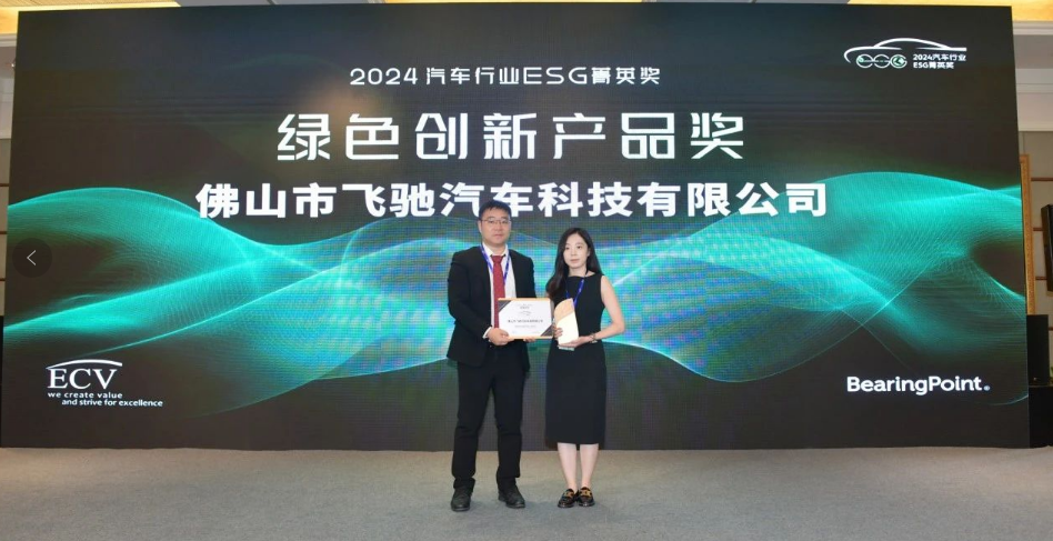 飞驰科技荣获2024年汽车行业ESG菁英奖“绿色创新产品奖”