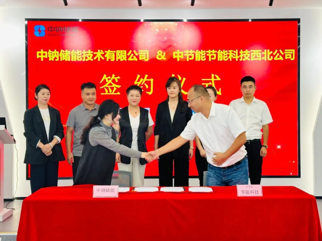中钠储能技术有限公司与中节能节能科技西北分公司签署战略合作框架协议
