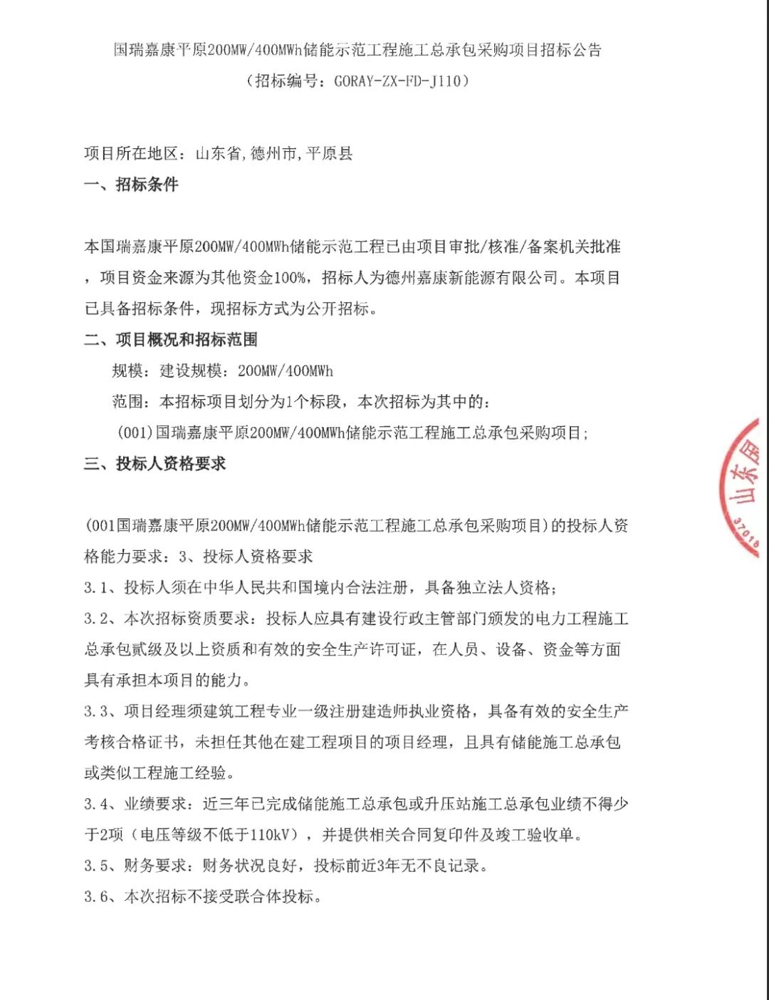 200MW/400MWh！国瑞嘉康平原储能示范工程EPC招标