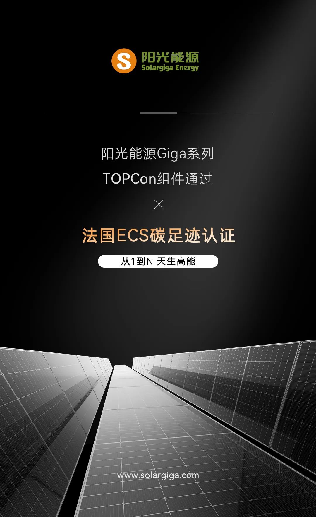 阳光能源Giga-N组件通过法国ECS碳足迹认证
