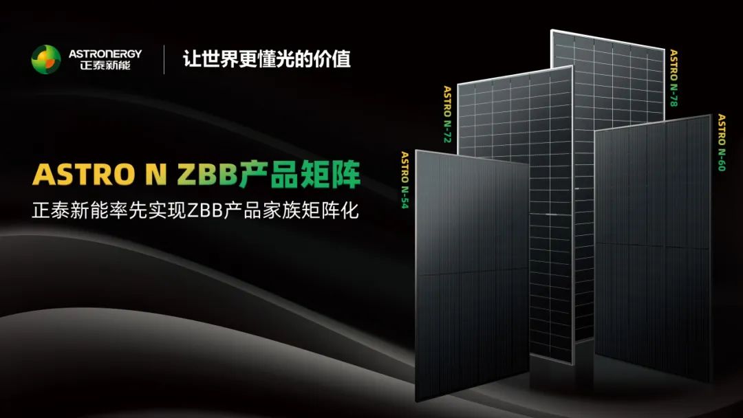 正泰新能ZBB-TOPCon大版型组件成功量产！