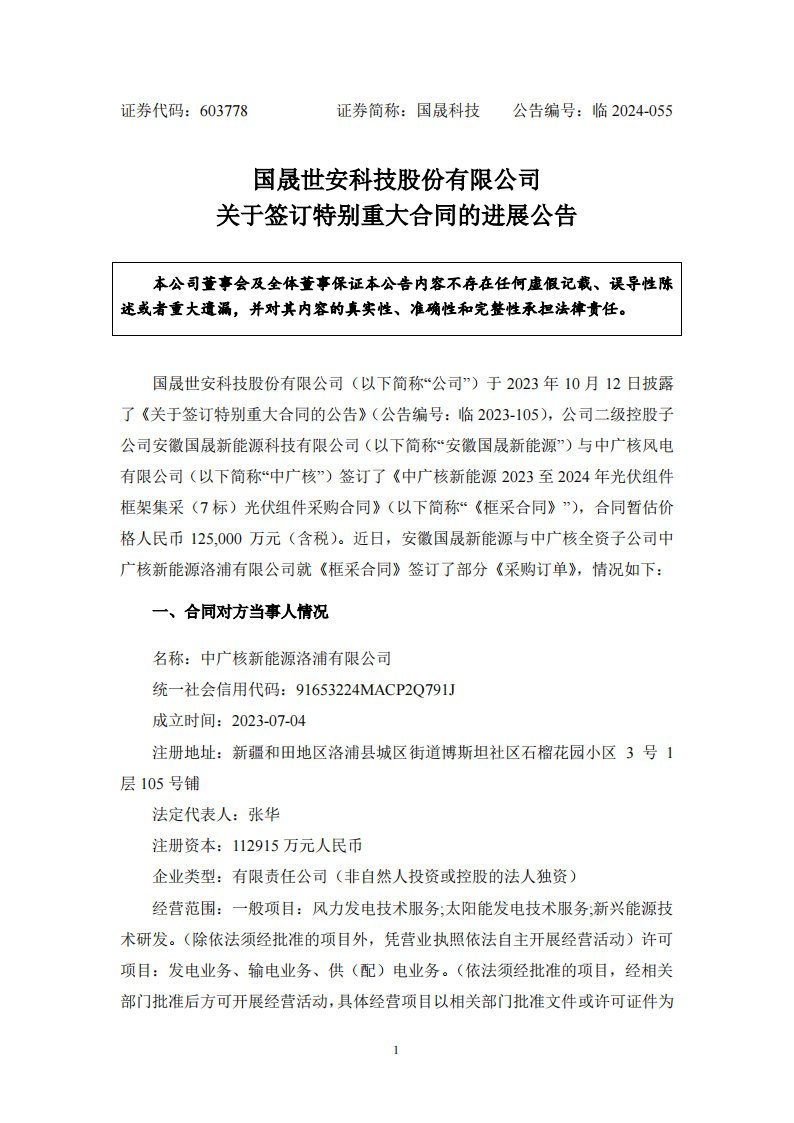 含税单价0.755 元/W！国晟科技与中广核签订光伏组件采购合同