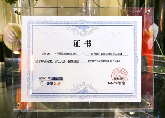 科华云集团携“算力行业”解决方案，荣获信通院“铸基计划”双荣誉