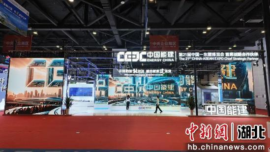 【中国新闻网】中国能建葛洲坝集团亮相第二十一届中国—东盟博览会