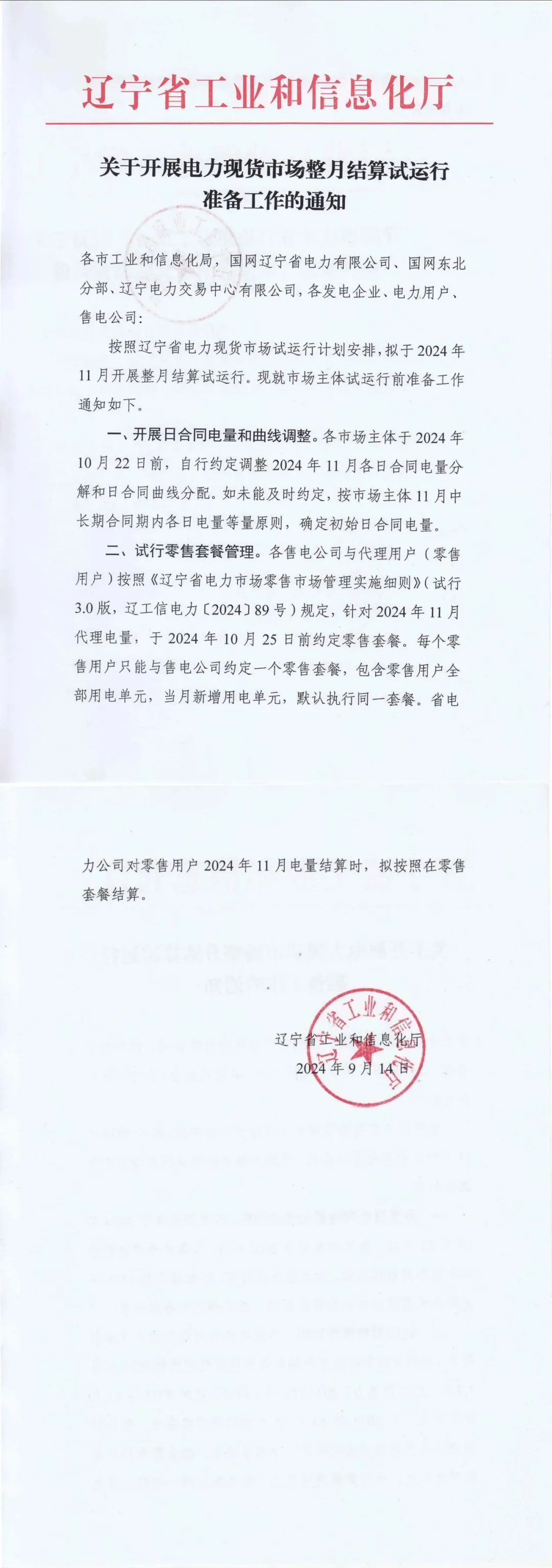 辽宁拟于2024年11月开展整月电力现货市场结算试运行