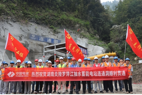 湖南炎陵抽水蓄能电站首条隧洞贯通
