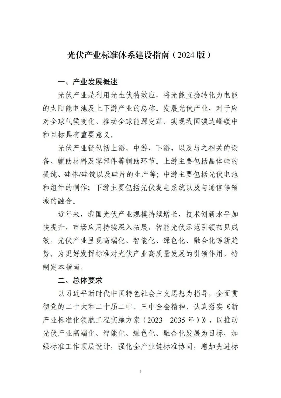 明确九大重点方向！工信部印发《光伏产业标准体系建设指南（2024版）》