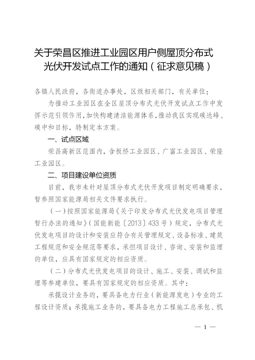 工业厂房应建尽建，将恶意违约等纳入“黑名单”！重庆荣昌区拟推进工业园区用户侧屋顶分布式光伏开发试点工作