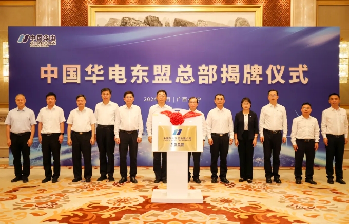 中国华电东盟总部揭牌—积极推动面向东盟的区域能源合作