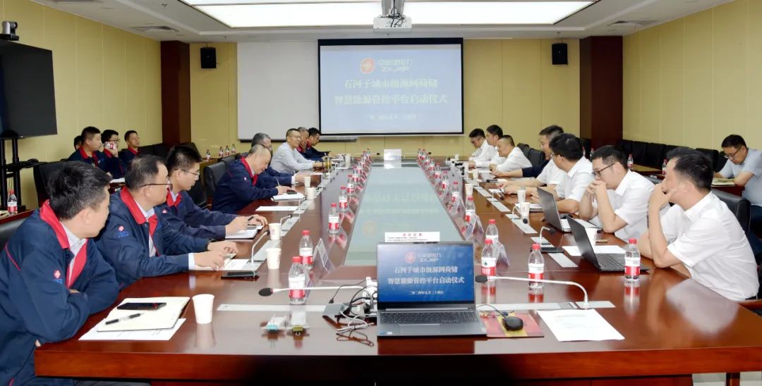 中新建电力集团城市级源网荷储智慧能源管控平台正式启动