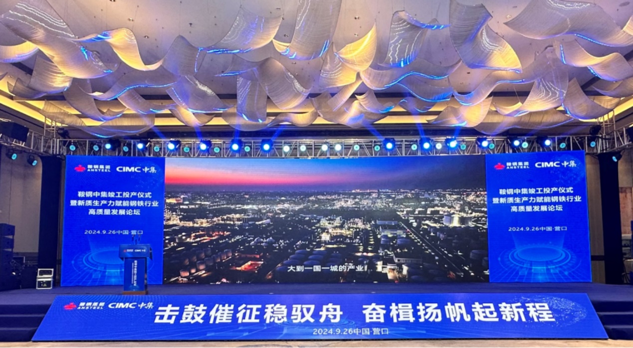 年产1.5万吨氢！中集安瑞科与鞍钢股份首个焦炉气制氢联产LNG项目顺利投产 2024-09-26 16:39来