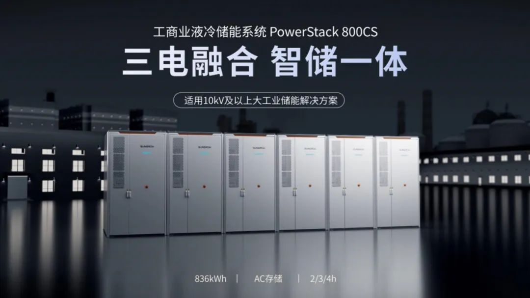 836KWh“黄金容量”！阳光电源全新一代工商储新品重磅发布