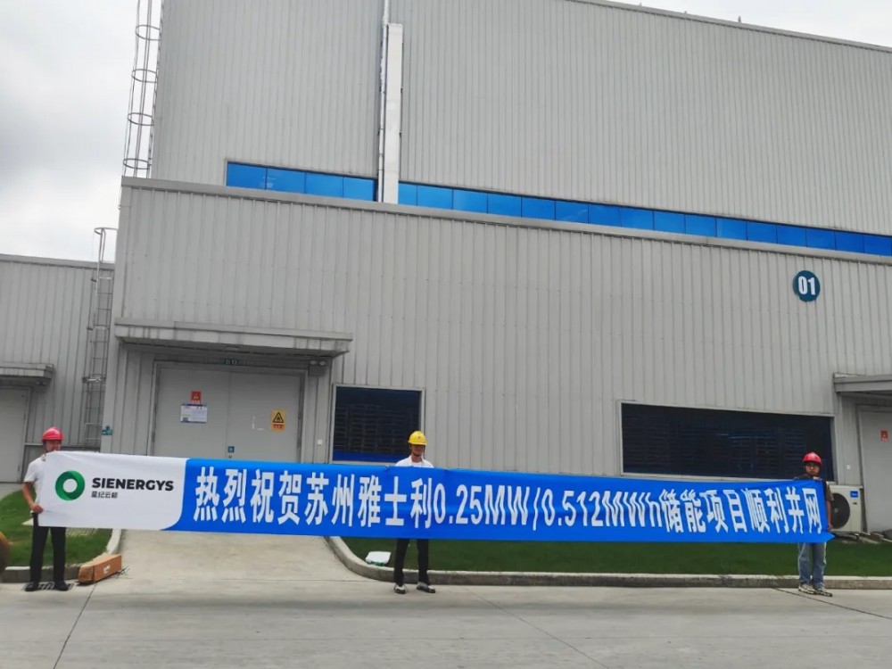 立邦集团旗下3个工商业储能项目成功并网！
