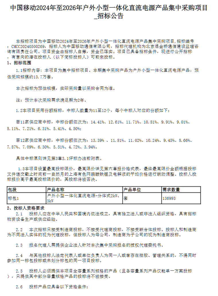 约13.7万套！中国移动户外直流电源集采招标！