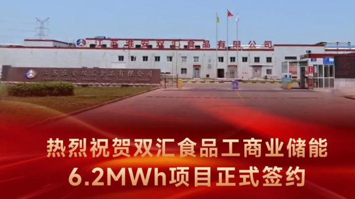 德宏股份 “双汇食品6.2MWh工商业储能项目”顺利开工