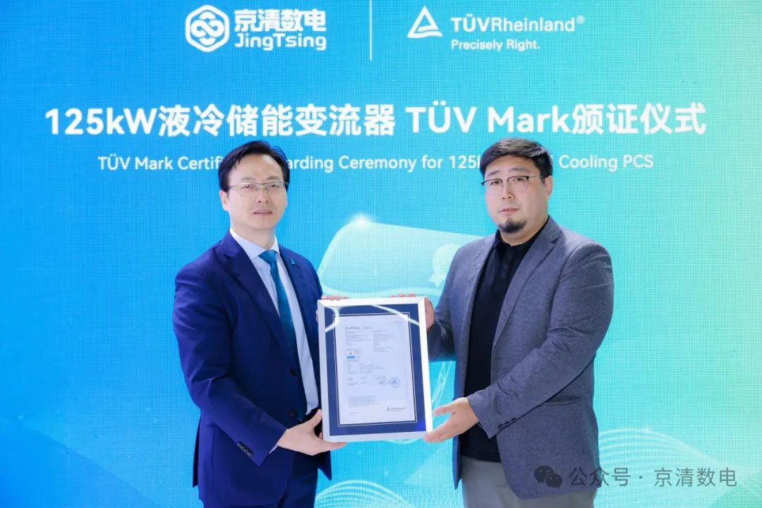 京清数电125kW液冷PCS获TÜV莱茵欧标认证 加速拓展国际市场