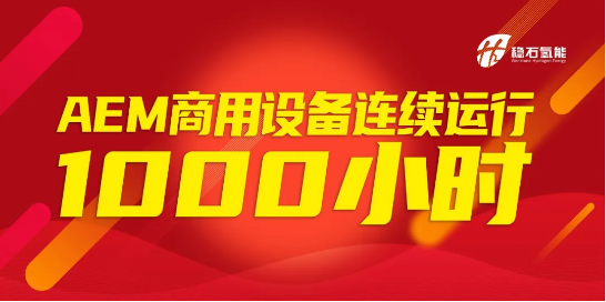 不间断运行1000小时！稳石氢能AEM设备商用实践稳定性突出