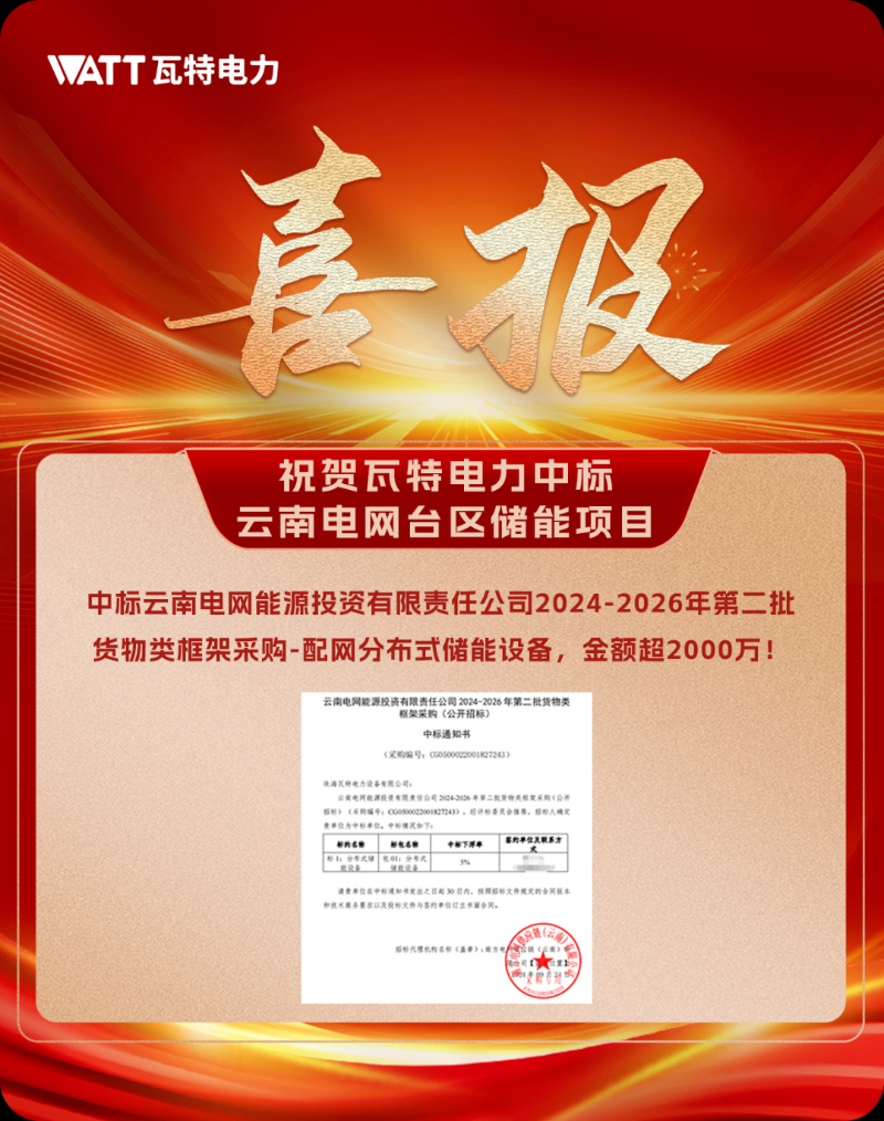 瓦特电力中标云南电网千万级台区储能招标项目