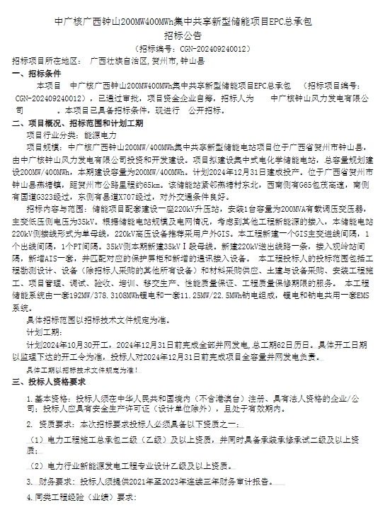 200MW/400MWh！中广核广西钟山集中共享新型储能项目EPC招标