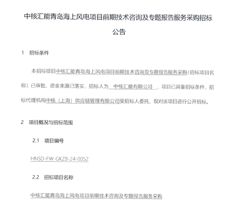 中核汇能青岛海上风电项目前期招标