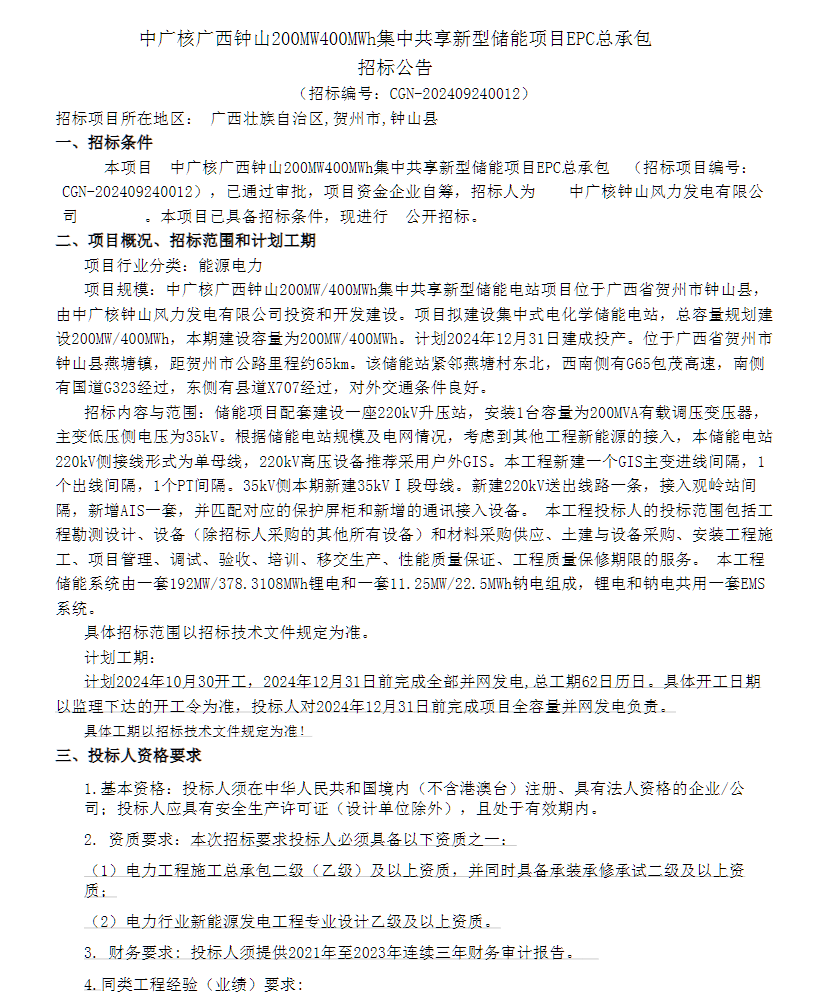 招标 | 200MW/400MWh！中广核广西钟山集中共享储能项目EPC招标