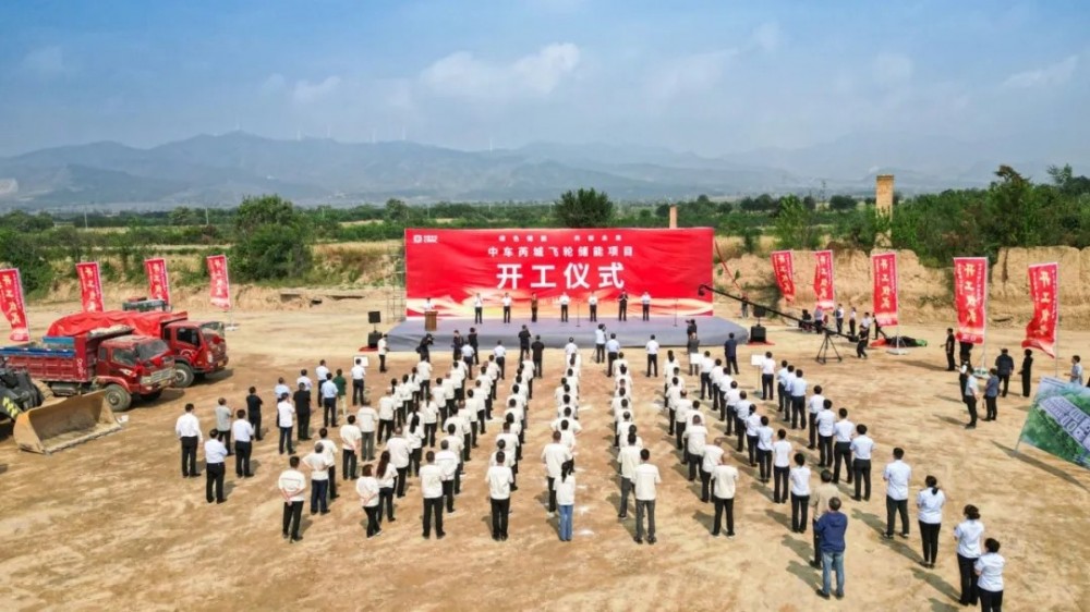 中国中车首个飞轮储能建设项目正式开工！