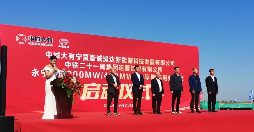 中城大有永宁李俊200MW/400MWh共享储能电站项目储能区施工启动仪式顺利举行！