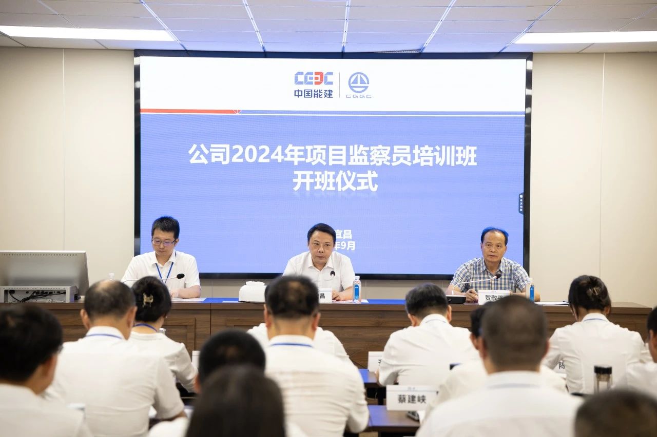 中国能建葛洲坝集团2024年项目监察员培训圆满收官