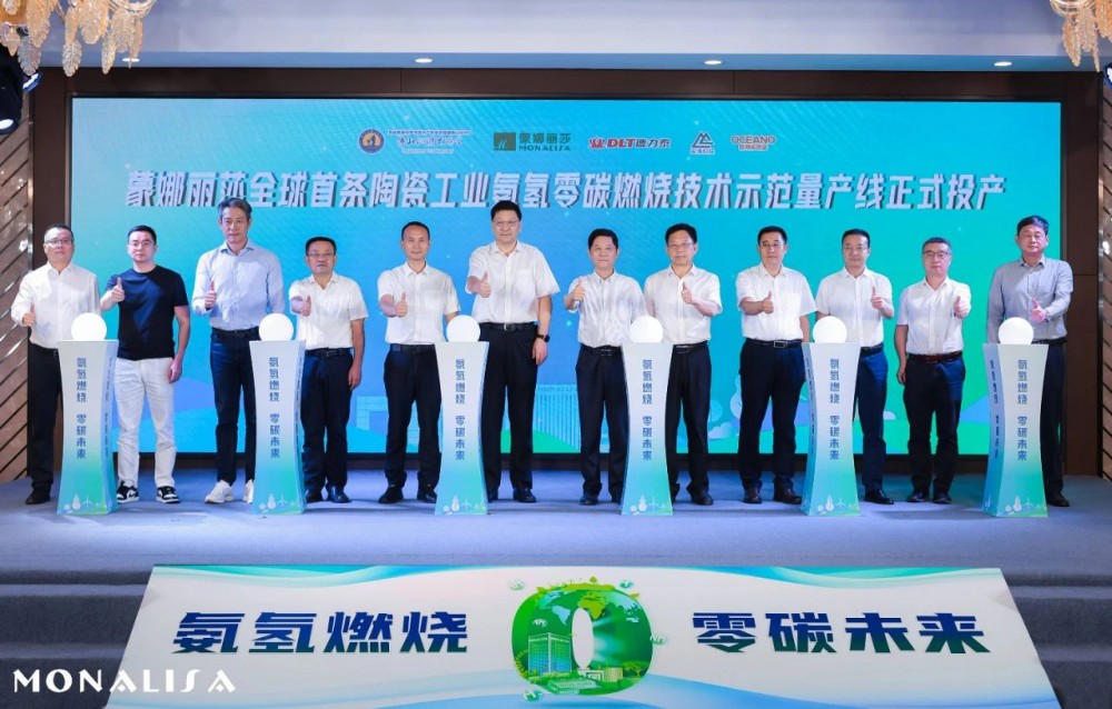 全球首条陶瓷工业氨氢零碳燃烧示范量产线在蒙娜丽莎集团正式投产