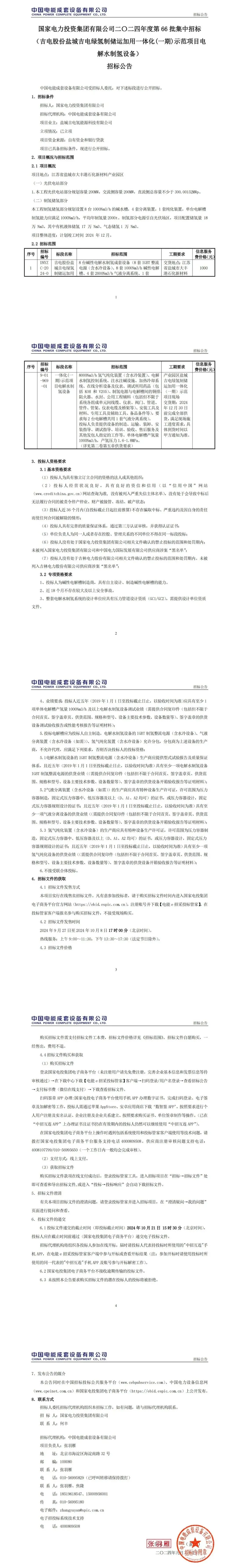 招标 | 吉电股份盐城项目采购8套1000Nm³/h碱性电解槽