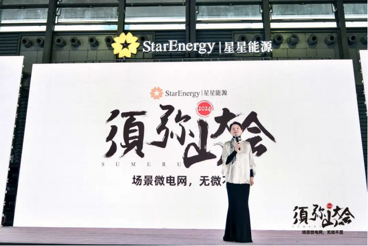 星星能源：行业首创全场景覆盖 须弥山大会上的场景微电网创新与行业合作