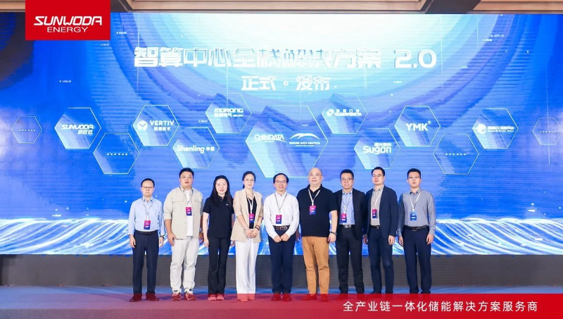 秦淮数据集团携手欣旺达储能，联合发布“智算中心全栈解决方案2.0”
